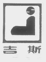 吉斯