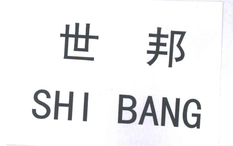 世邦