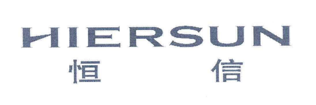 恒信 HIERSUN