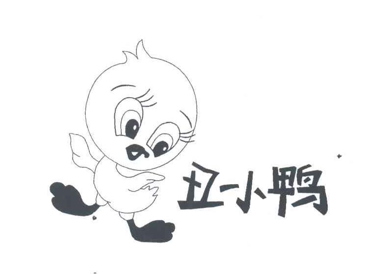 丑小鸭
