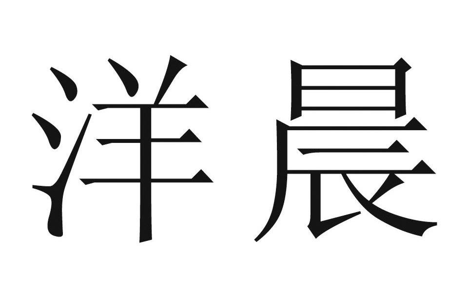 洋晨
