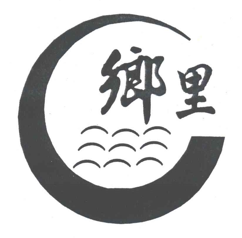 乡里