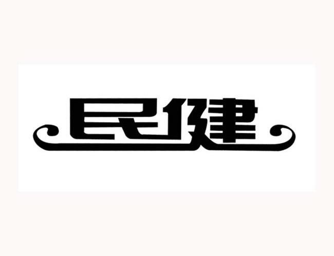 民健