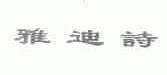 雅迪诗