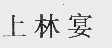 上林宴