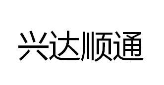 兴达顺通