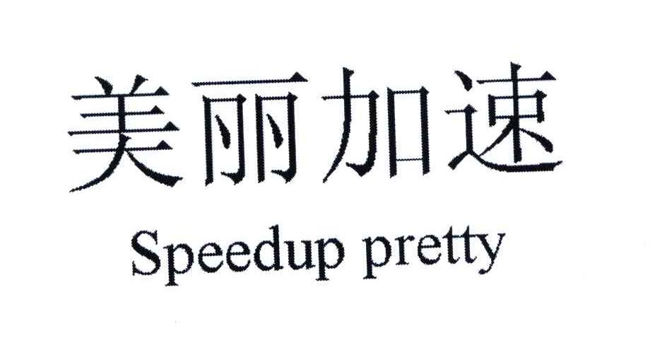 美丽加速;SPEEDUP PRETTY
