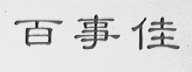百事佳