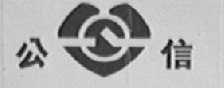 公信