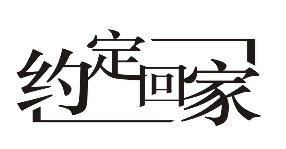 约定回家