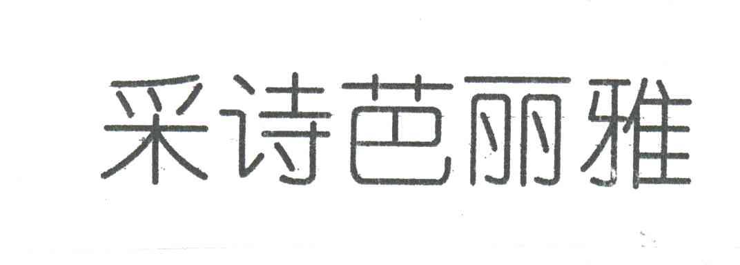 采诗芭丽雅