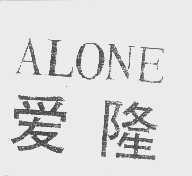 爱隆   ALONE