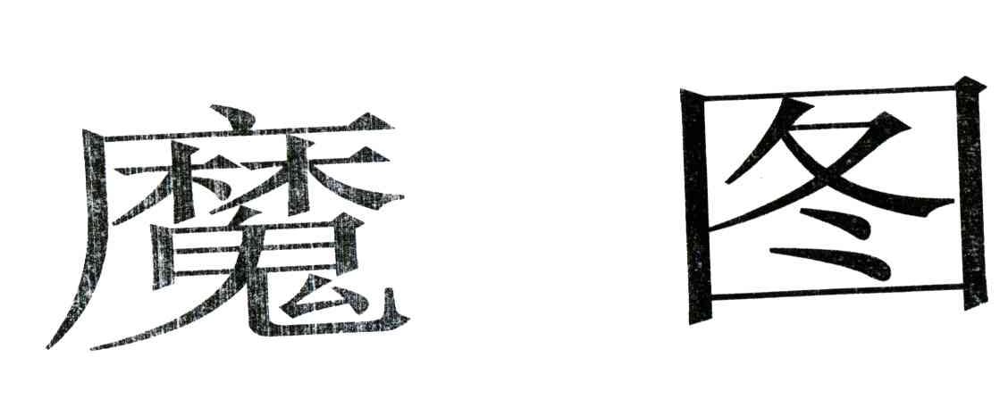 魔图