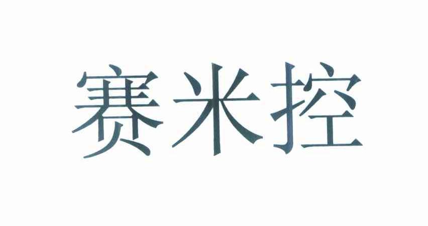 赛米控