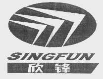 欣锋   SINGFUN