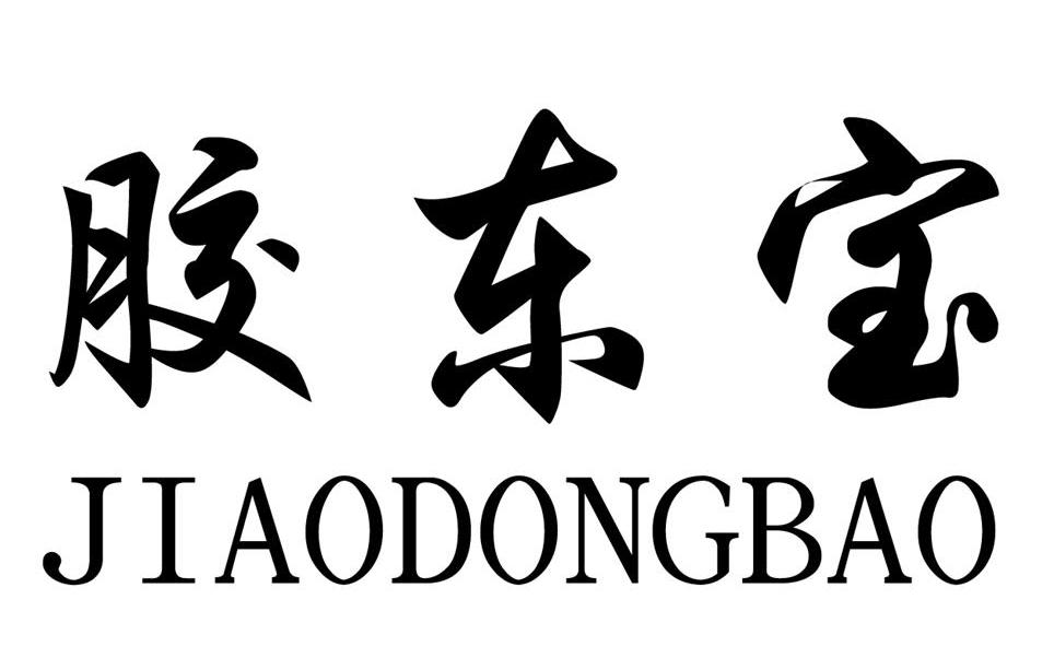 胶东宝