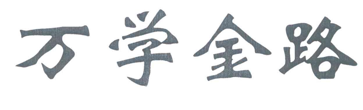 万学金路