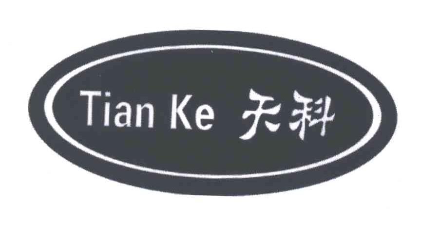 天科