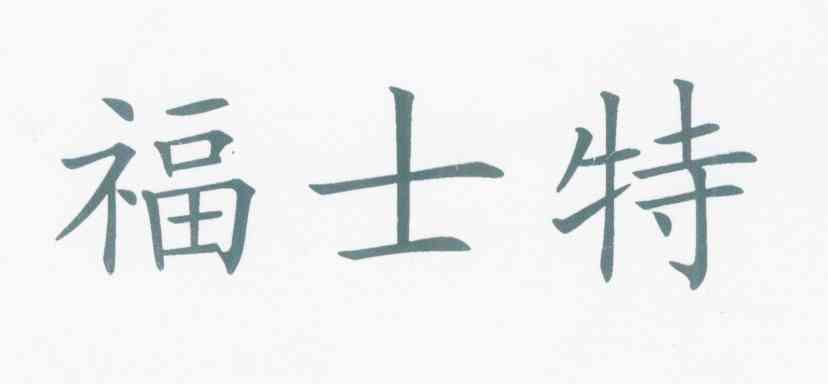 福士特
