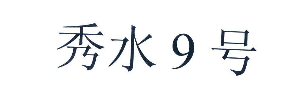 秀水9号