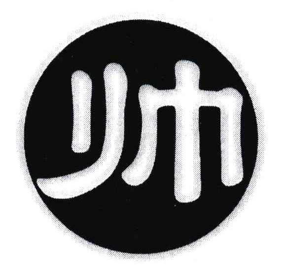 帅