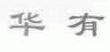 华有