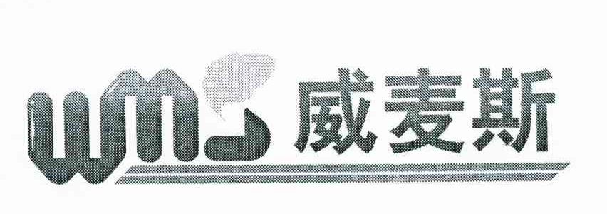 威麦斯 WMS