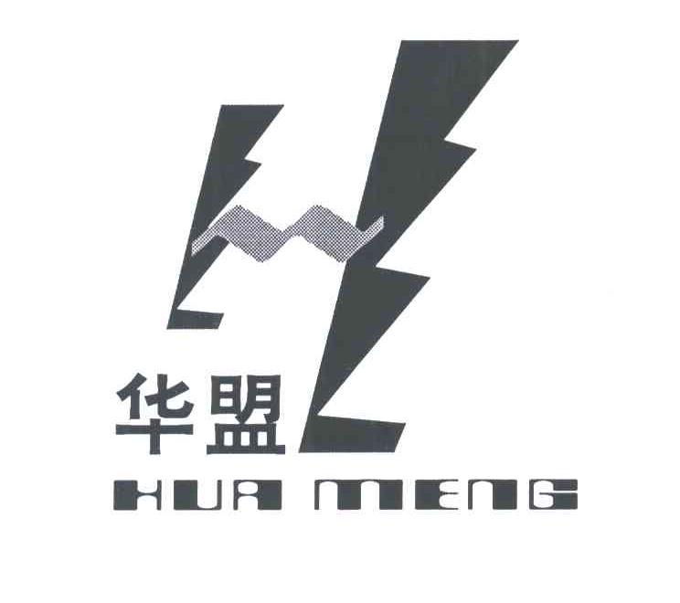 华盟