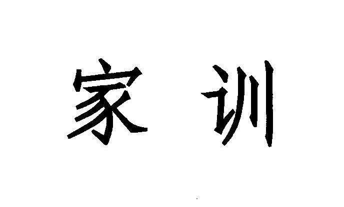 家训