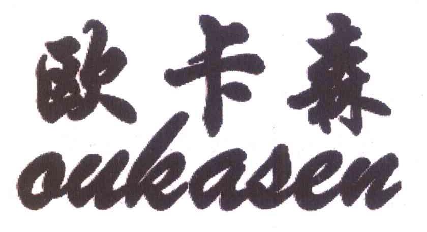 欧卡森