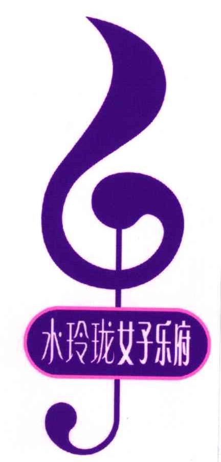 水玲珑女子乐府