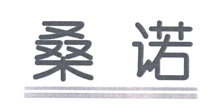 桑诺