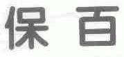 保百