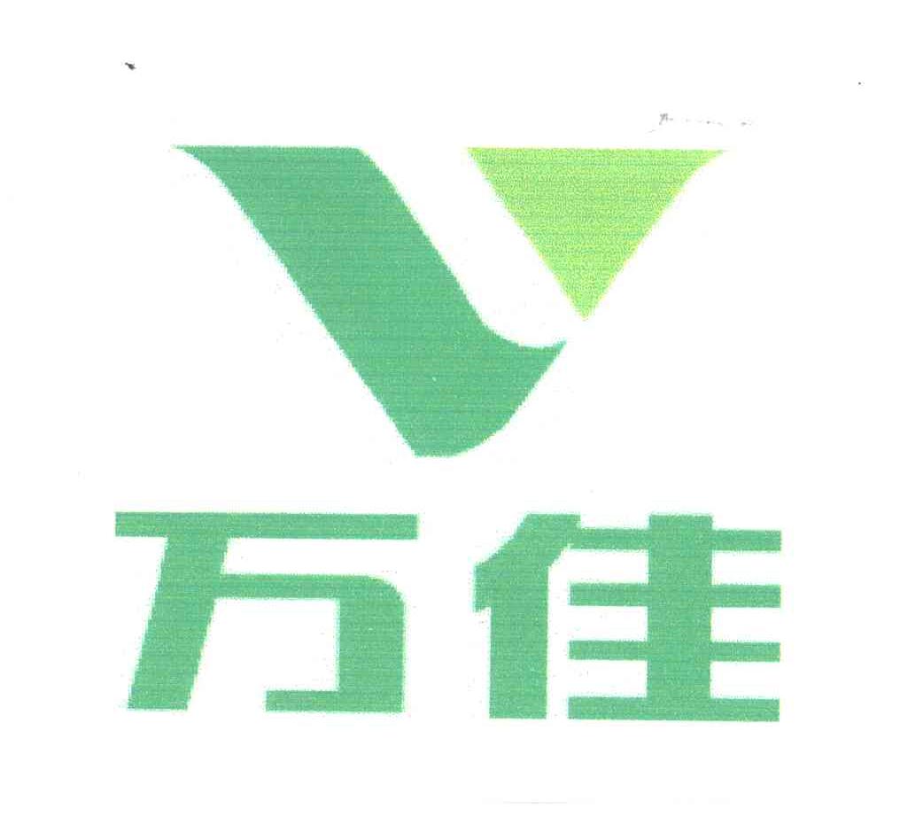 万佳