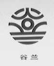 谷兰