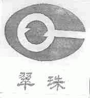 翠珠