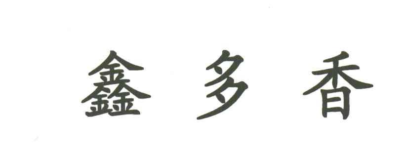 鑫多香