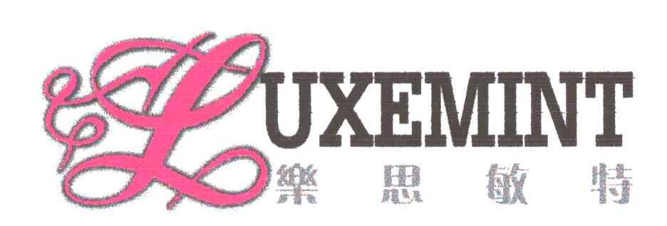 乐思敏特;LUXEMINT