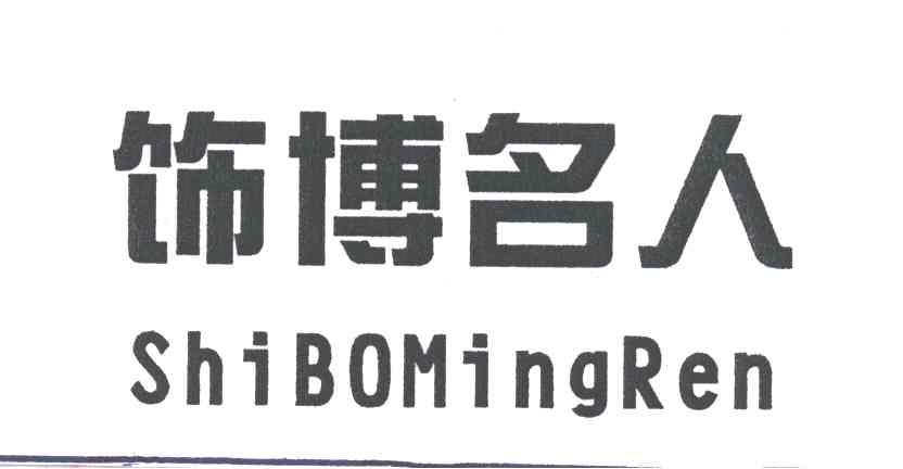 饰博名人