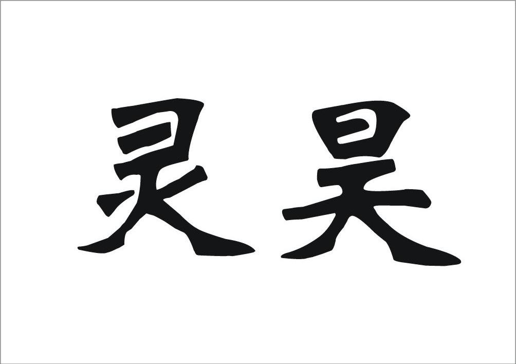 灵昊