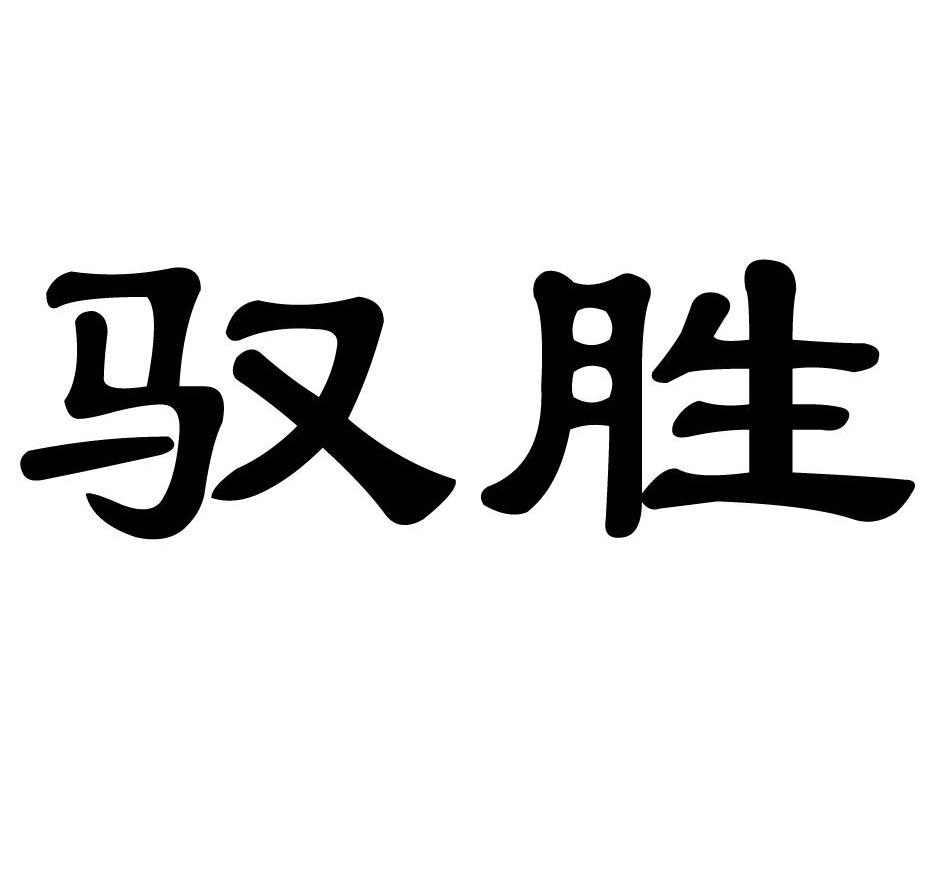 驭胜