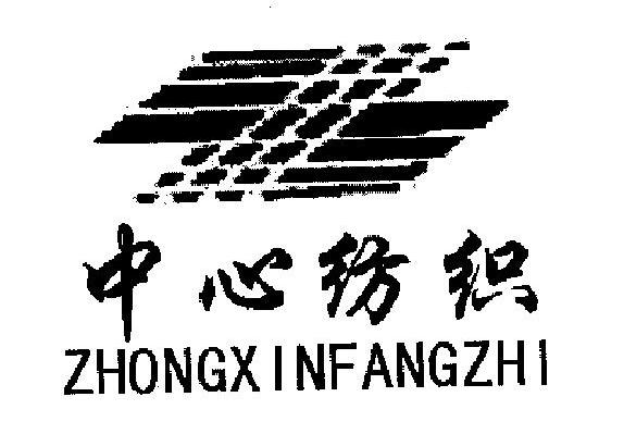 中心纺织
