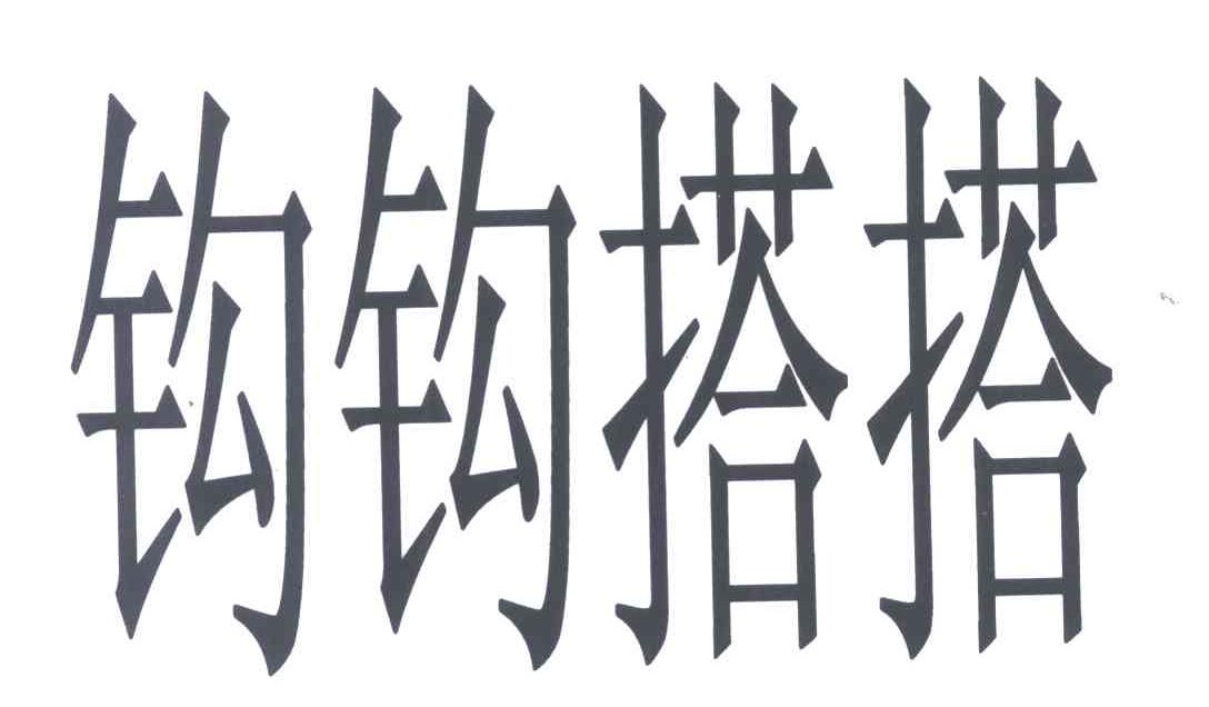 钩钩搭搭