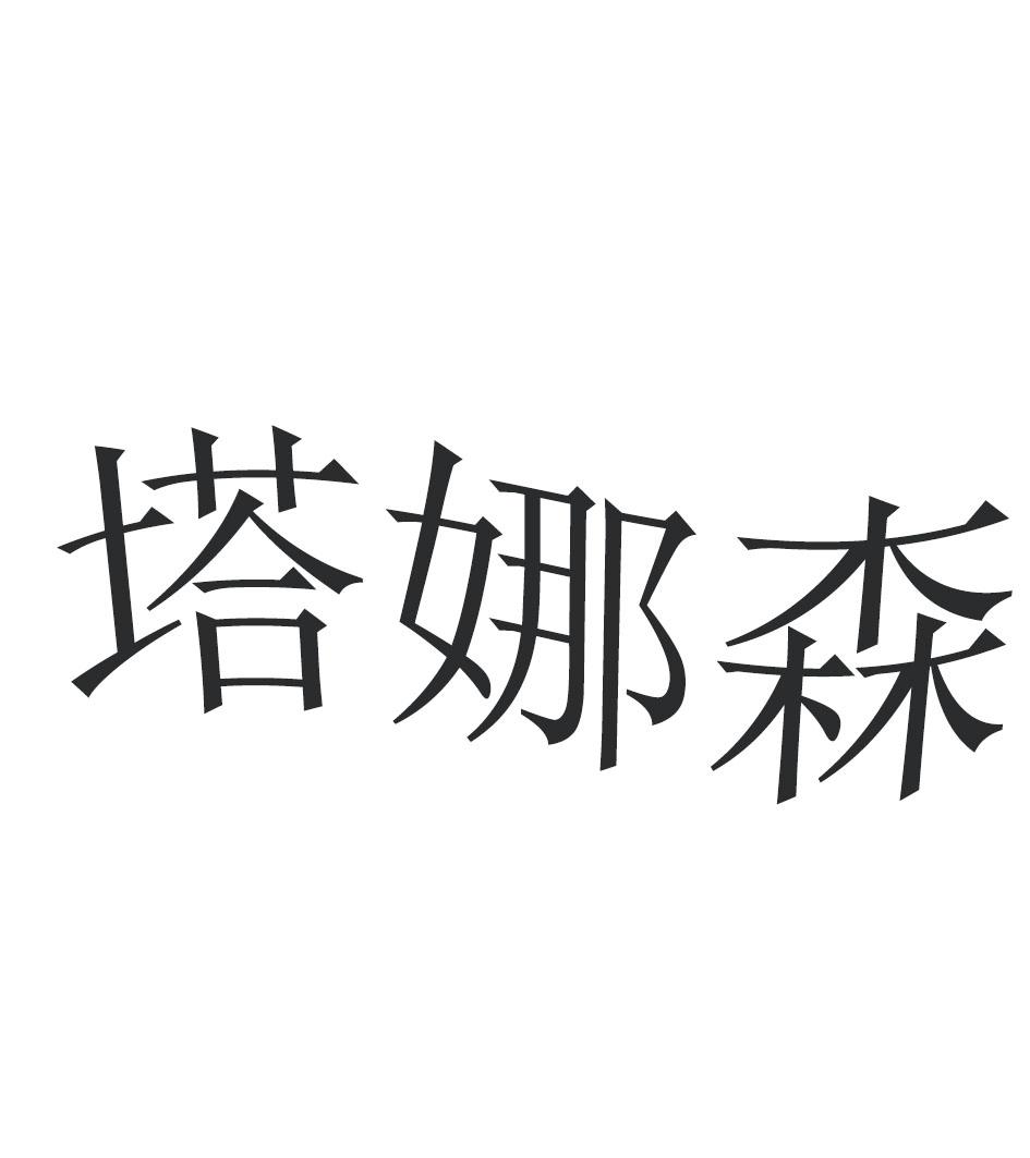 塔娜森