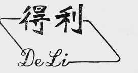 得利