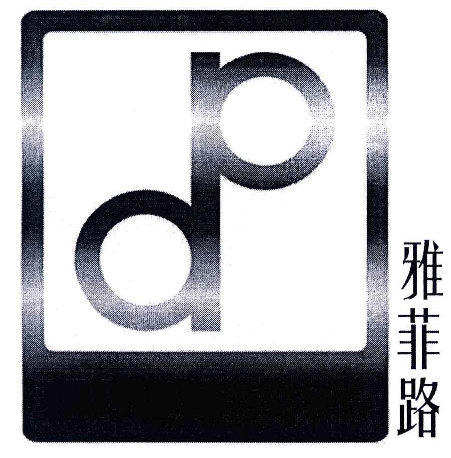 雅菲路