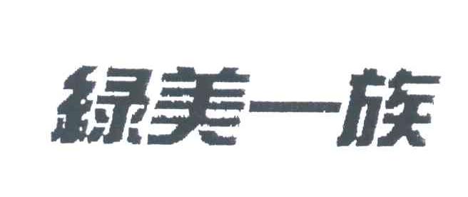 绿美一族