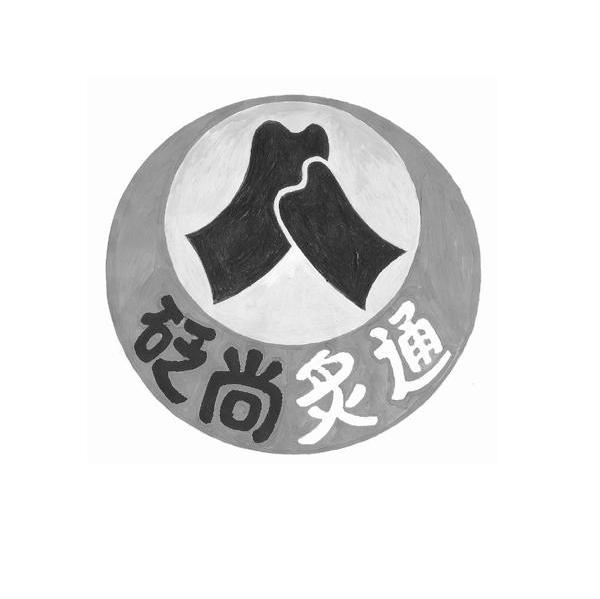 砭尚炙通