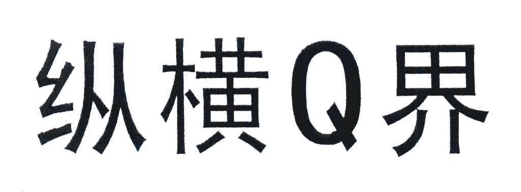 纵横Q界