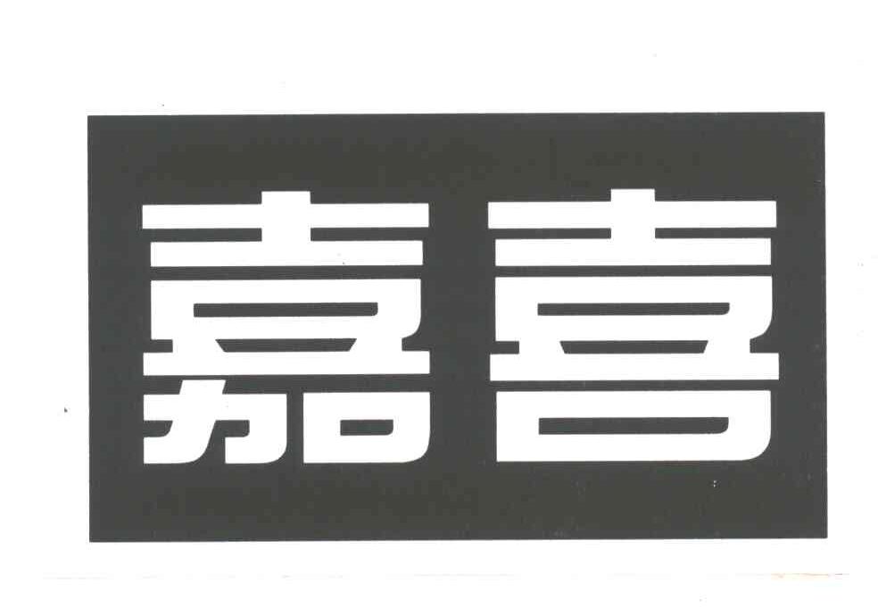 嘉喜